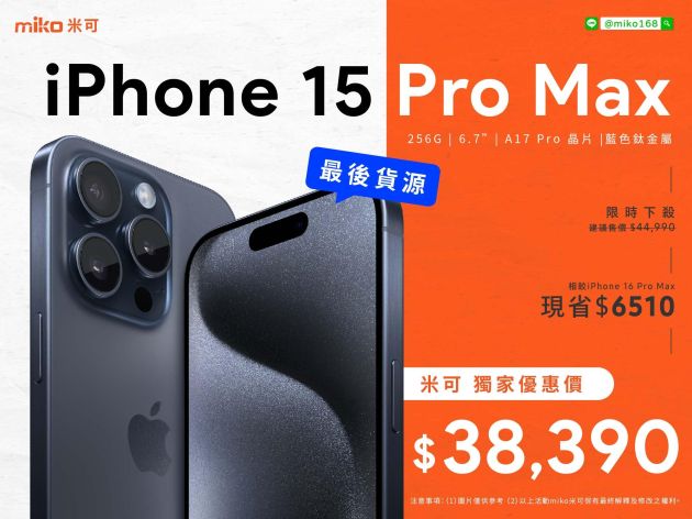 為什麼現在入手iPhone 15 Pro Max是明智之選？米可手機館獨家優惠等你來！